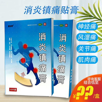 居安诺消炎镇痛膏10片神经痛风湿痛肩痛扭伤关节痛肌肉疼痛药膏