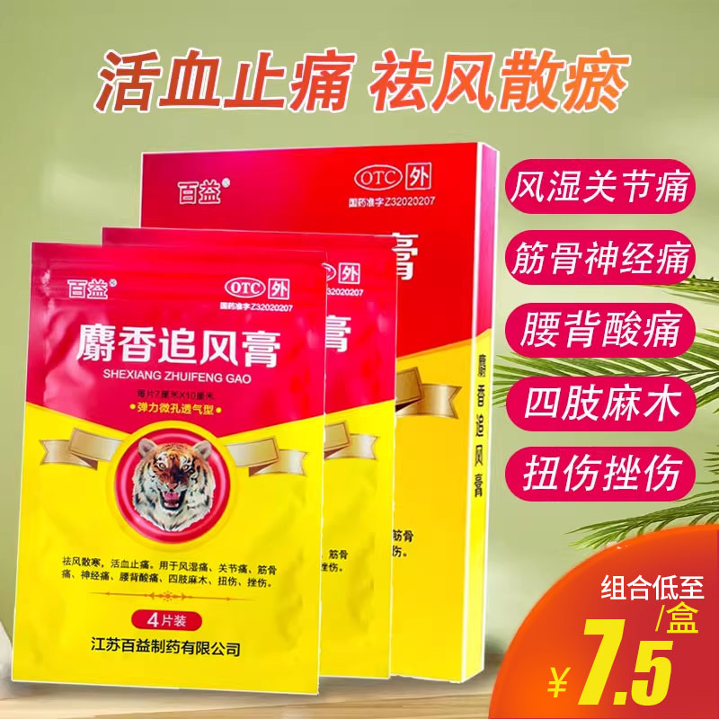 百益麝香追风膏8片祛风散寒活血止痛风湿痛关节痛扭伤药膏贴