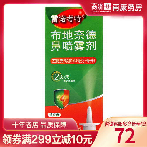 【雷诺考特】布地奈德喷雾剂32ug*120喷*1支/盒