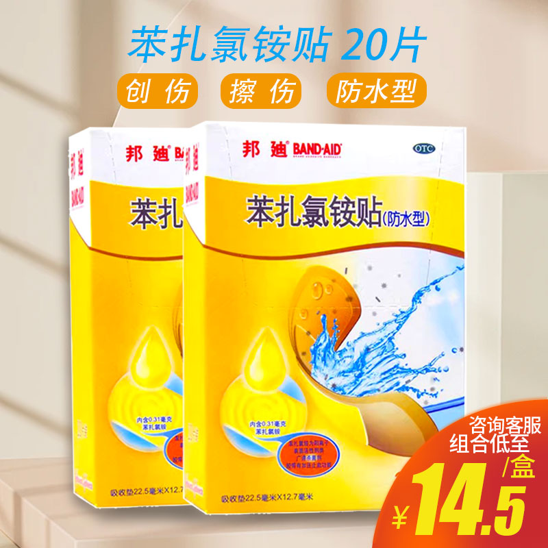 邦迪苯扎氯铵贴20片小创伤擦伤药用防水创可贴