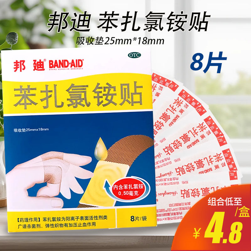 邦迪 苯扎氯铵贴 8片小创伤擦伤药用创可贴膏药苯扎氯,OTC药品/国际医药,风湿骨外伤,淘宝优惠券,粉丝福利购,淘宝优惠卷