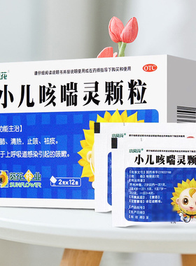 小葵花小儿咳喘灵颗粒12袋宣肺清热止咳祛痰上呼吸道感染咳嗽