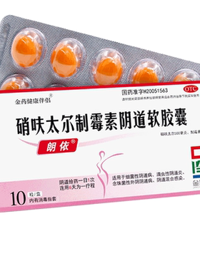 【朗依】硝呋太尔制霉素阴道软胶囊500mg200000U*10粒/盒