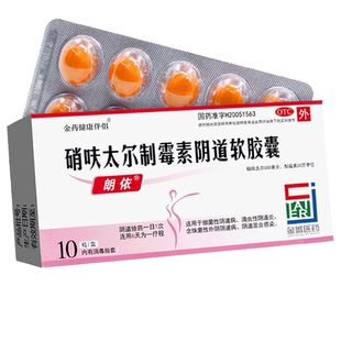 朗依 硝呋太尔制霉素阴道软胶囊10粒6粒细菌性阴道病滴虫性阴道炎