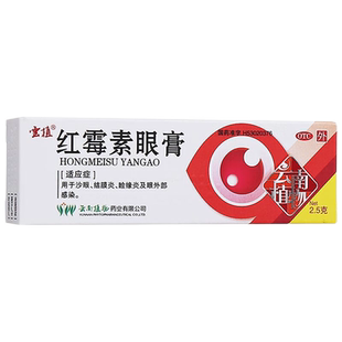 云南植物云植红霉素眼膏2.5g沙眼结膜炎脸缘炎眼外部感染正品软膏