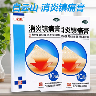 白云山 何济公消炎镇痛膏10贴消炎镇痛风湿关节炎疼痛神经痛膏药