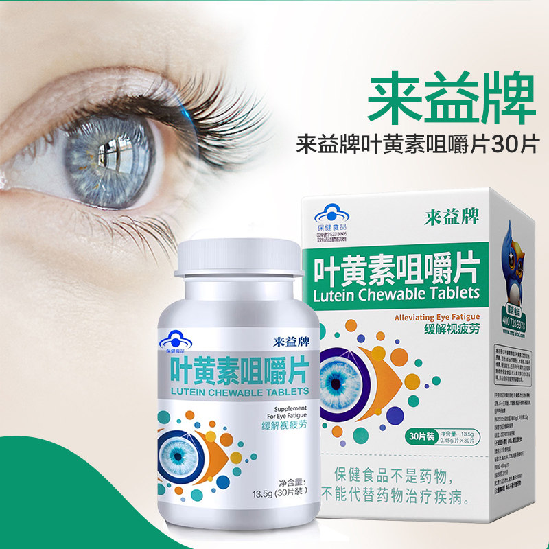 来益牌叶黄素咀嚼片30片缓解视疲劳