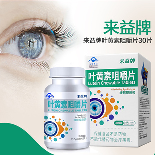 来益牌叶黄素咀嚼片30片缓解视疲劳