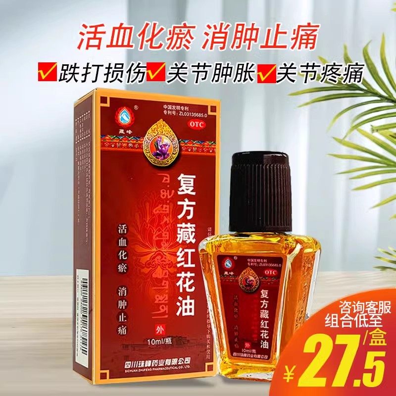 实发2盒10ml】藏峰复方藏红花油20ml消肿止痛风湿关节疼扭伤油