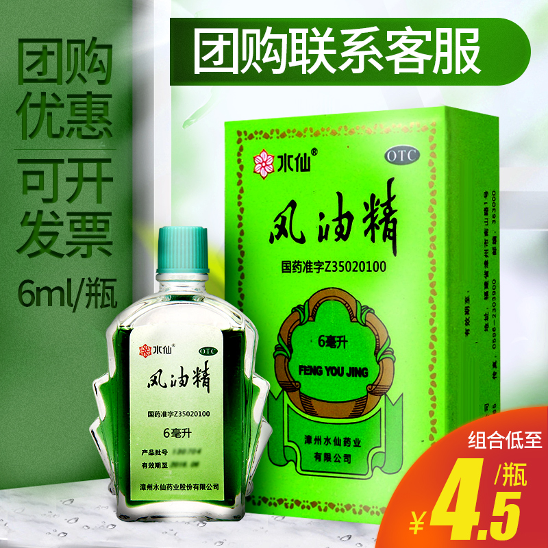 【水仙】风油精6ml*1瓶/盒