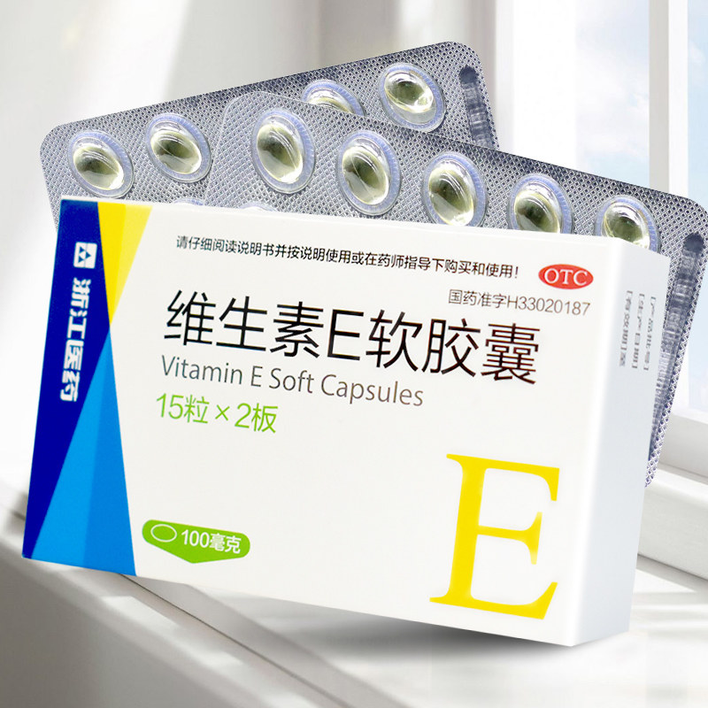 【浙江医药】维生素E软胶囊0.1g*30粒/盒