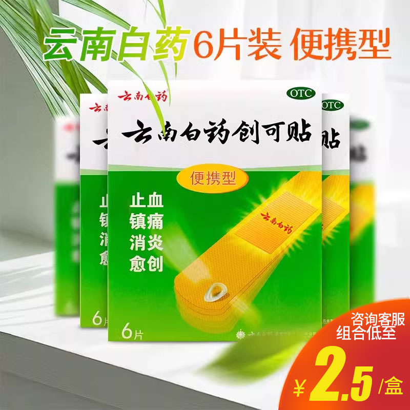 云南白药创可贴6片便携型创口贴止血消炎镇痛愈创
