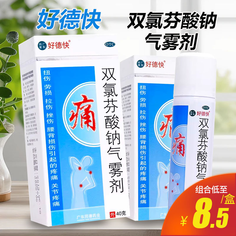 好德快双氯芬酸钠气雾剂40g扭伤劳损拉伤腰背损伤疼痛关节