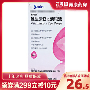 Santen 参天 散克巴 维生素b12滴眼液5ml*1瓶/盒药品官方旗舰店