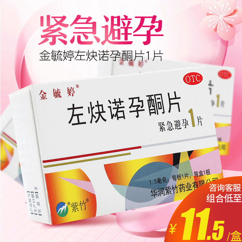 【金毓婷】左炔诺孕酮片1.5mg*1片/盒