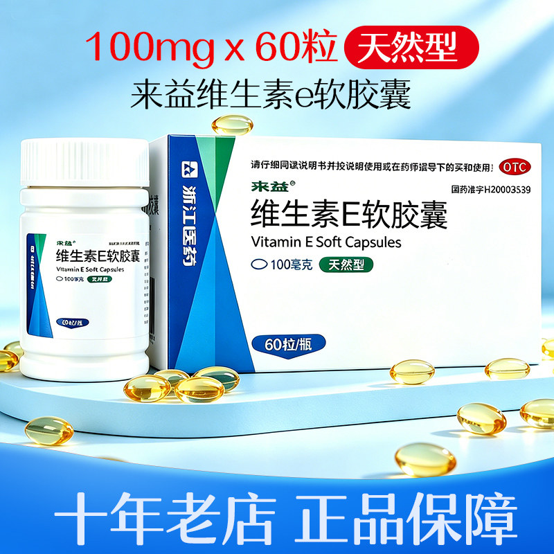 来益 维生素E软胶囊100mg*60粒天然型辅助治疗不孕症正品