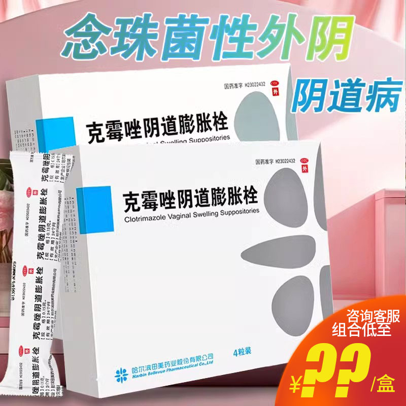 田美药业 克霉唑阴道膨胀栓0.15g*4粒念珠菌性外阴阴道炎妇科用药 OTC药品/国际医药 妇科用药 原图主图