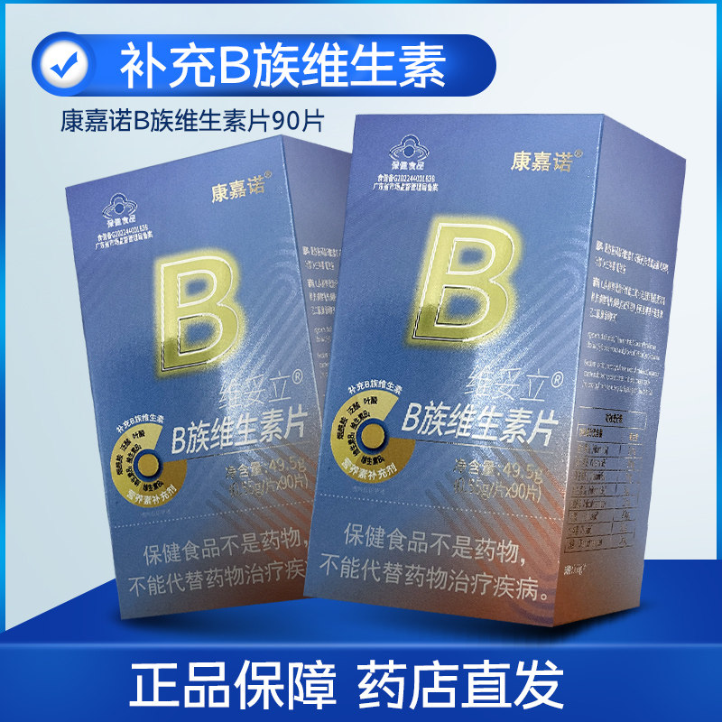 康嘉诺 维妥立b族维生素片0.55g*90片补充b族维生素营养补充剂