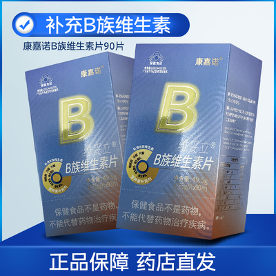 康嘉诺 维妥立B族维生素片0.55g*90片补充B族维生素营养补充剂