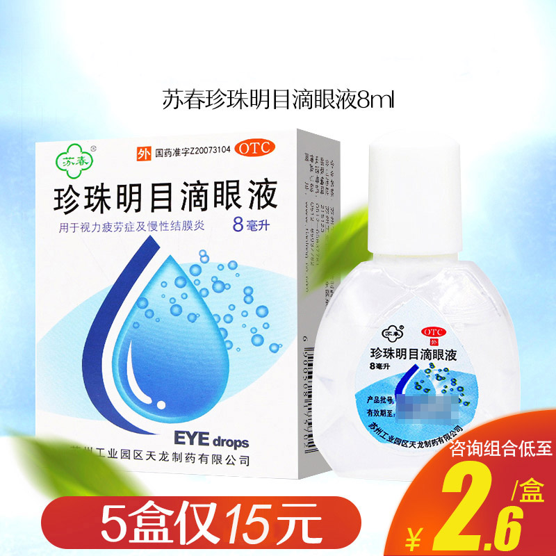 【苏春】珍珠明目滴眼液8ml*1支/盒
