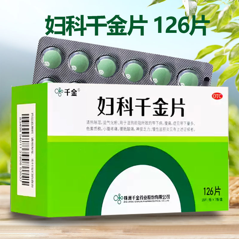 千金妇科千金片126片盆腔炎小腹疼痛腰骶酸痛白带多