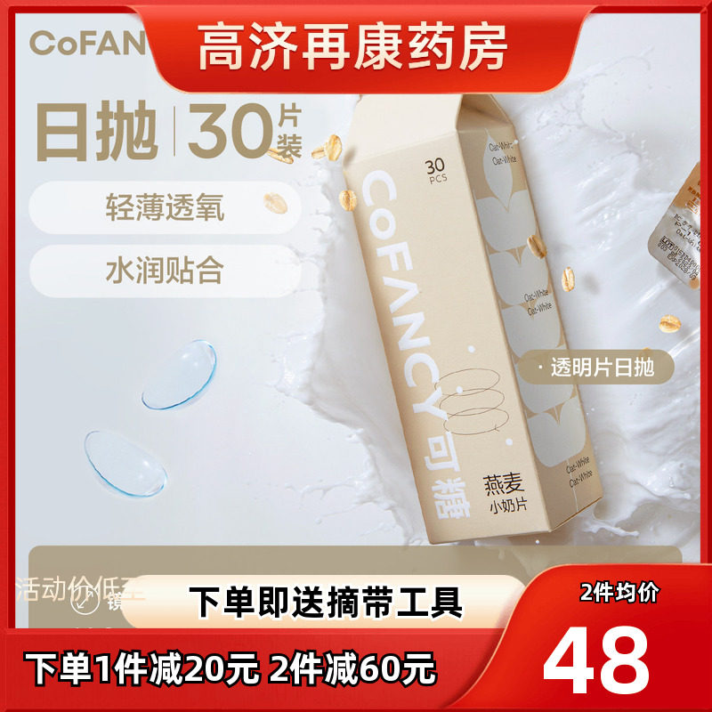 COFANCY可糖燕麦小奶片30片透明近视隐形眼镜水凝胶日抛水润sk