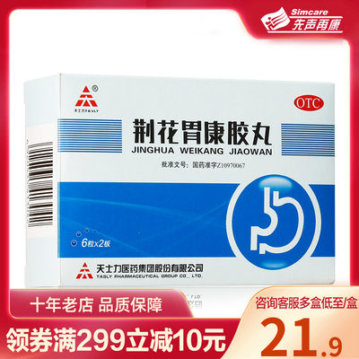 【TASLY/天士力】荆花胃康胶丸80mg*12粒/盒