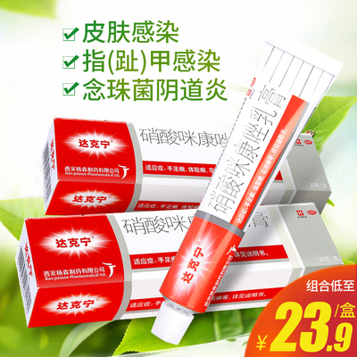 【达克宁】硝酸咪康唑乳膏2%*20g*1支/盒真菌感染手足癣头癣