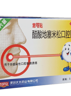 【意可贴】醋酸地塞米松口腔贴片0.3mg*10片/盒