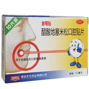意可贴醋酸地塞米松口腔贴10片口腔溃疡药非感染性口腔粘膜溃疡贴