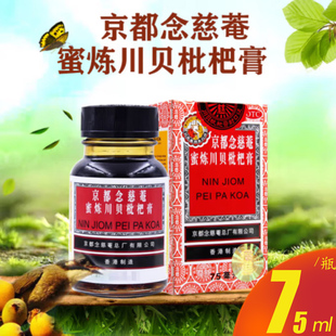 京都念慈菴蜜炼川贝枇杷膏75ml润肺化痰止咳平喘药品官方旗舰店