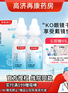 欧普康视镜特舒10ml*2润眼液RGP硬性隐形眼镜OK镜角膜塑性润滑sk