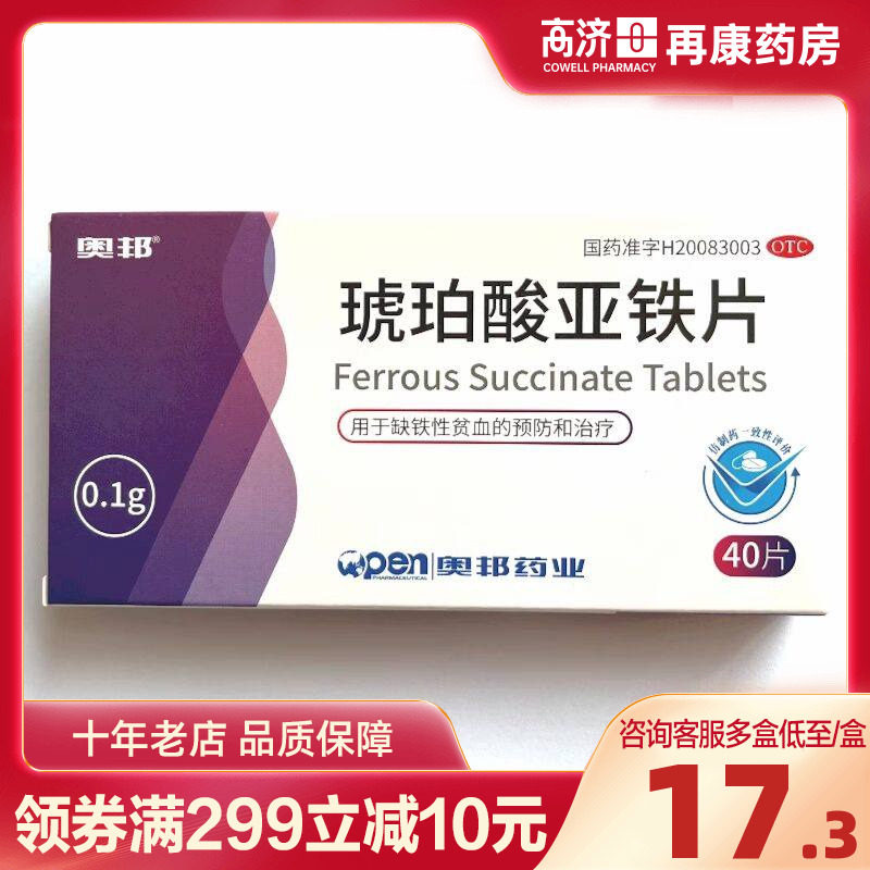 奥邦琥珀酸亚铁片0.1g*40片/盒缺铁性贫血的预防和治疗药房旗舰店