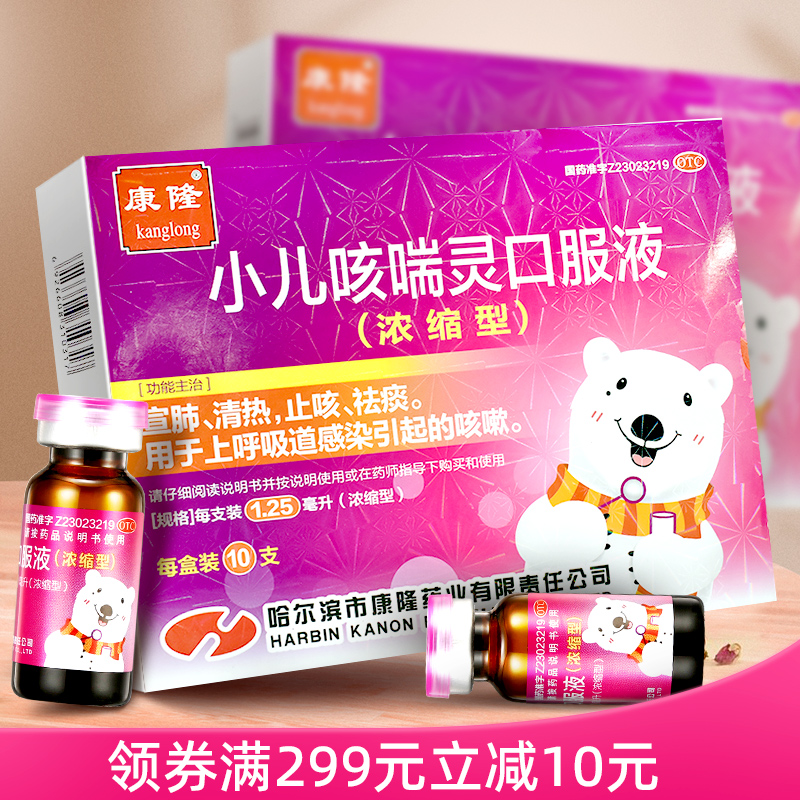 【康隆】小儿咳喘灵口服液1.25ml*10支/盒
