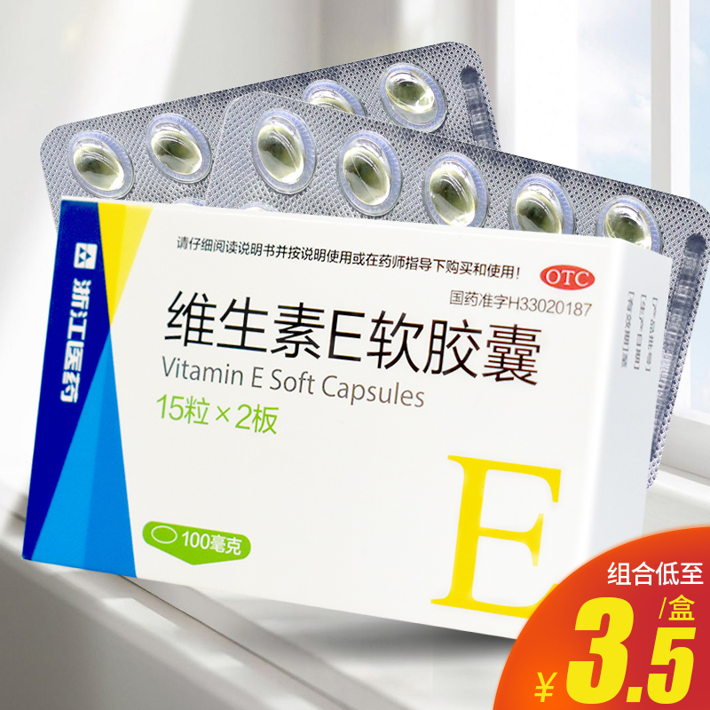 【浙江】维生素E软胶囊100mg*30粒/盒