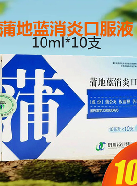JUMPCAN/济川药业蒲地蓝消炎口服液10ml*10支/盒咽炎扁桃体炎疖肿