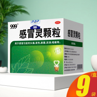 999三九感冒灵颗粒9袋头疼发热鼻塞流涕咽痛冲剂药正品 官方旗舰店