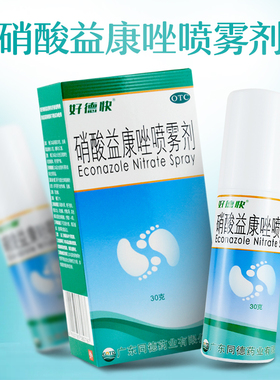包邮】好德快硝酸益康唑喷雾剂30g皮肤念珠菌病体股癣足癣花斑癣