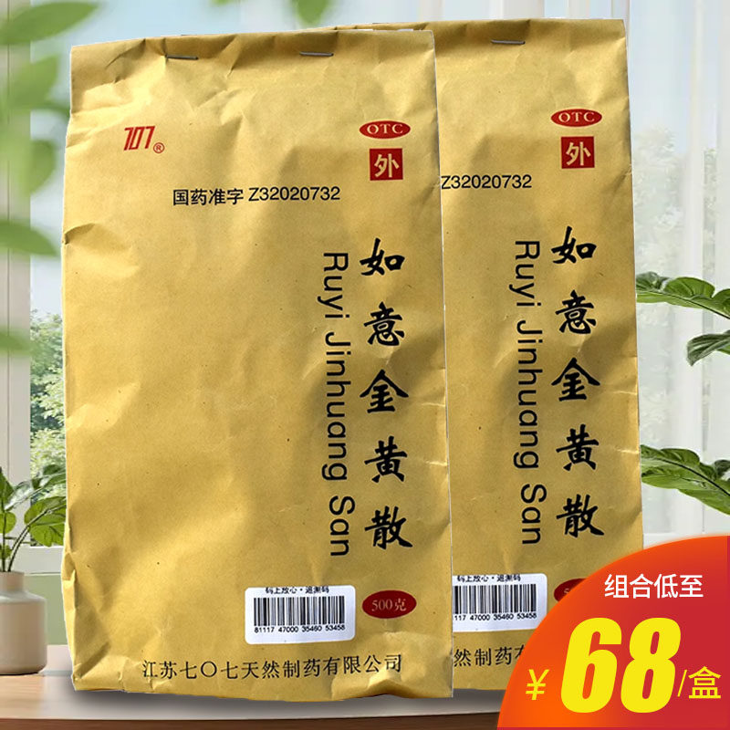 707如意金黄散500g外敷清热解毒肌肤红肿消肿止痛疮疖跌打损伤