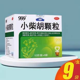 999小柴胡颗粒10g*9袋外感病食欲不振口苦咽干药正品官方旗舰店