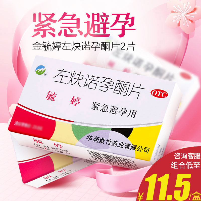 【紫竹】左炔诺孕酮片0.75mg*2片/盒