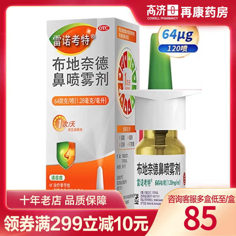 【雷诺考特】布地奈德鼻喷雾剂64μg*120喷*1支/盒