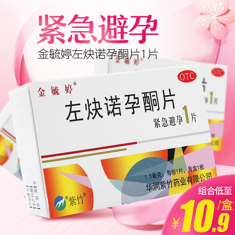 金毓婷 左炔诺孕酮片1片 72小时以内 女性紧急避孕药口服药