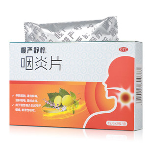 慢严舒柠咽炎片30片慢性咽炎咽干咽痒刺激性咳嗽药官方旗舰店