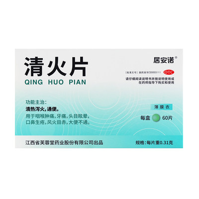 居安诺清火片60片清热泻火通便咽喉肿痛牙痛口鼻生疮大便不通药