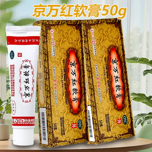 京万红软膏50g/20g去腐生肌肿痛疮疡溃烂烫伤药活血消肿止痛膏