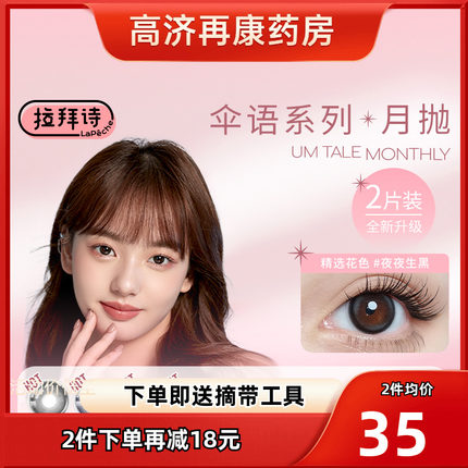 LaPeche拉拜诗伞语小直径美瞳月抛2片装微混血女彩色隐形眼镜SK