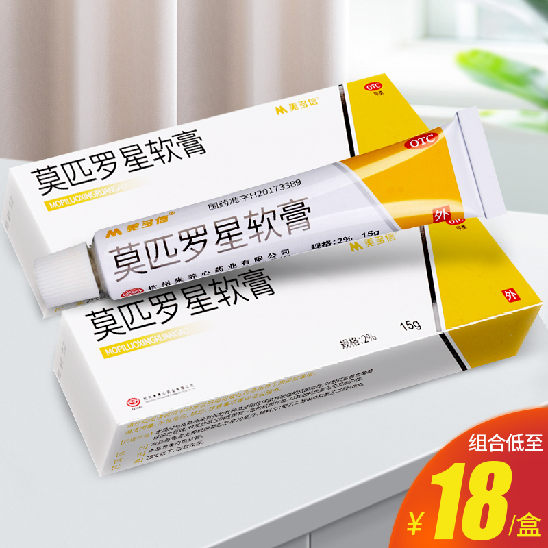 美多信莫匹罗星软膏15g(2%)外用抗生素皮肤感染毛囊炎