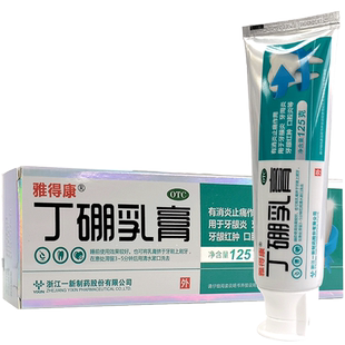 雅得康丁硼乳膏125g消炎止痛牙龈炎牙周炎红肿口腔炎药官方旗舰店