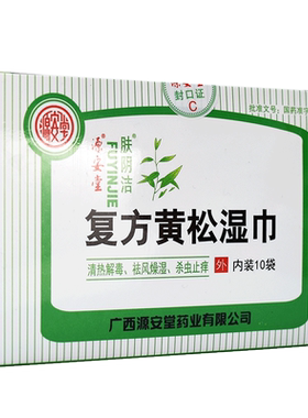 【源安堂】复方黄松湿巾10袋/盒